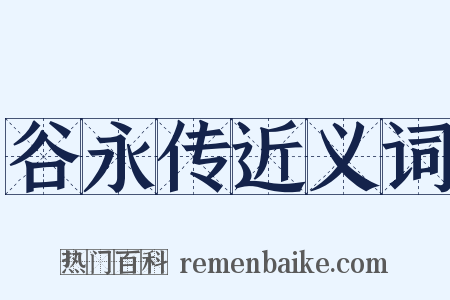 谷永传近义词是什么意思的图片